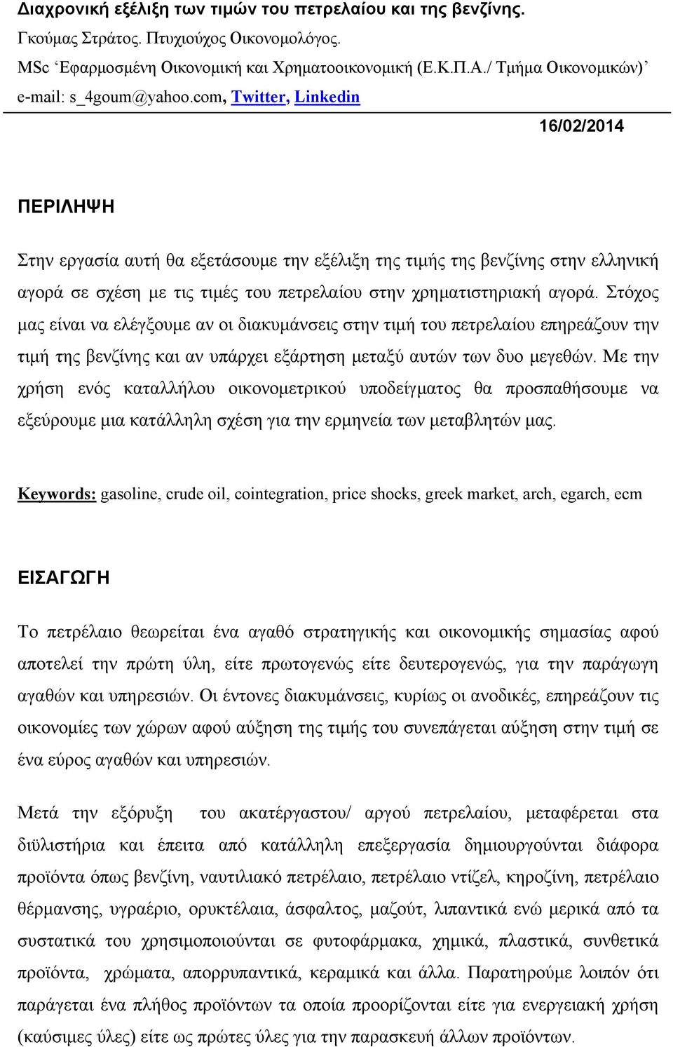 com, Twitter, Linkedin 6/0/04 ΠΕΡΙΛΗΨΗ Στην εργασία αυτή θα εξετάσουμε την εξέλιξη της τιμής της βενζίνης στην ελληνική αγορά σε σχέση με τις τιμές του πετρελαίου στην χρηματιστηριακή αγορά.