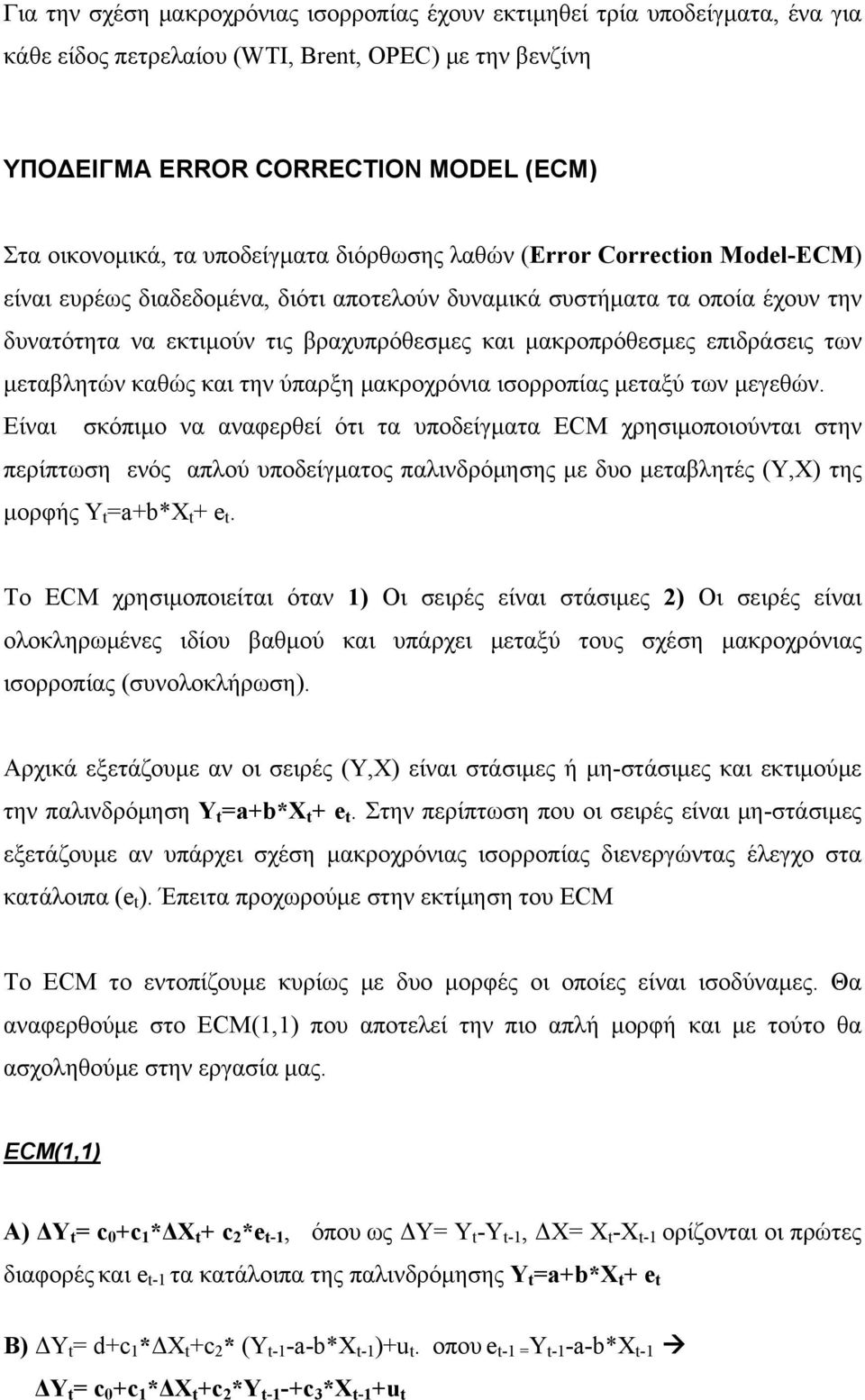 επιδράσεις των μεταβλητών καθώς και την ύπαρξη μακροχρόνια ισορροπίας μεταξύ των μεγεθών.