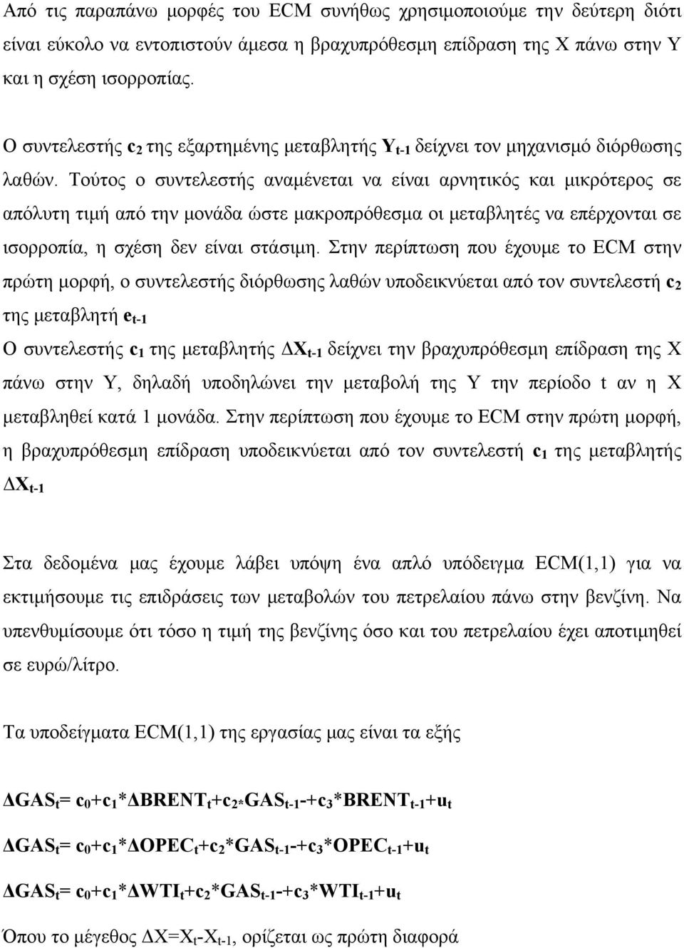 Τούτος ο συντελεστής αναμένεται να είναι αρνητικός και μικρότερος σε απόλυτη τιμή από την μονάδα ώστε μακροπρόθεσμα οι μεταβλητές να επέρχονται σε ισορροπία, η σχέση δεν είναι στάσιμη.