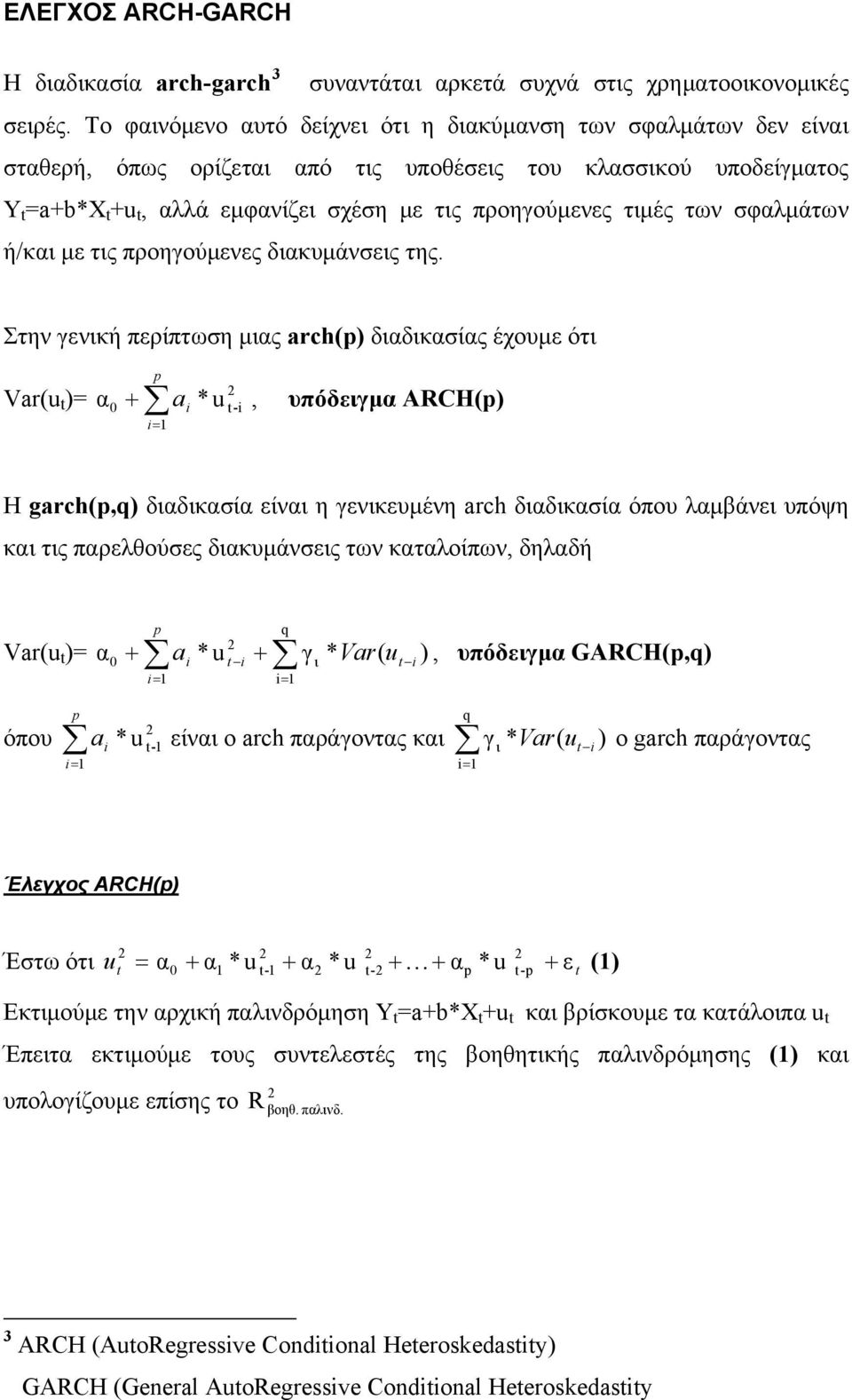 τιμές των σφαλμάτων ή/και με τις προηγούμενες διακυμάνσεις της.