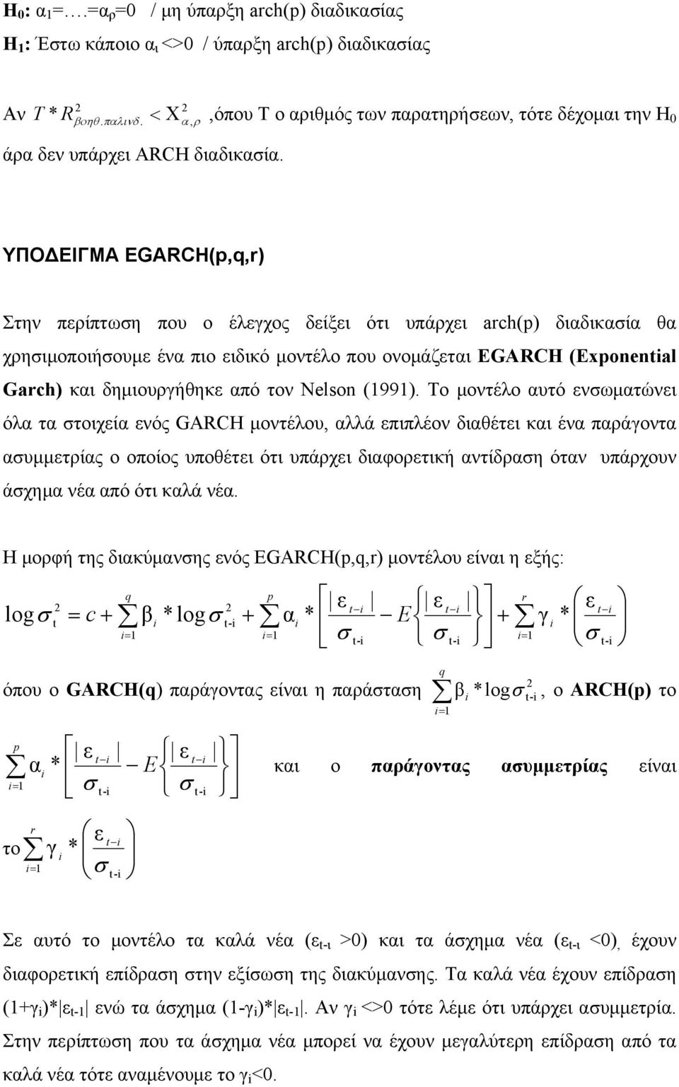 ΥΠΟ ΕΙΓΜΑ EGARCH(p,q,r) Στην περίπτωση που ο έλεγχος δείξει ότι υπάρχει arch(p) διαδικασία θα χρησιμοποιήσουμε ένα πιο ειδικό μοντέλο που ονομάζεται ΕGARCH (Exponential Garch) και δημιουργήθηκε από