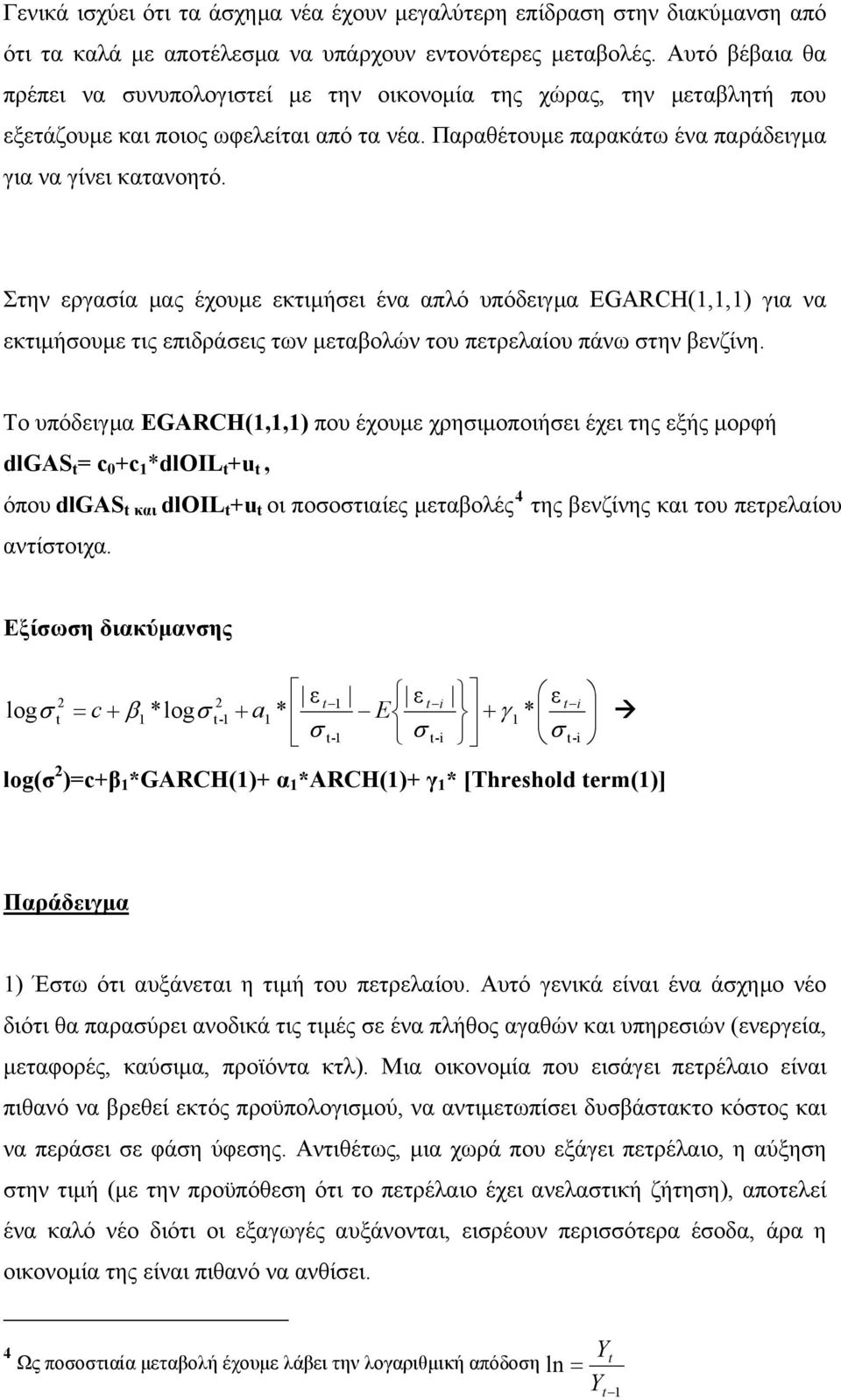 Στην εργασία μας έχουμε εκτιμήσει ένα απλό υπόδειγμα EGARCH(,,) για να εκτιμήσουμε τις επιδράσεις των μεταβολών του πετρελαίου πάνω στην βενζίνη.