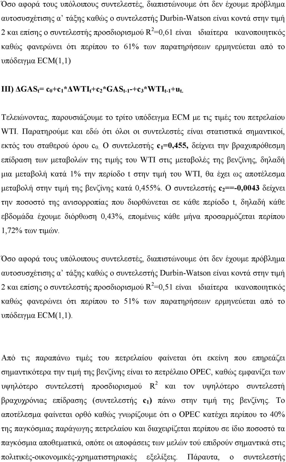 Τελειώνοντας, παρουσιάζουμε το τρίτο υπόδειγμα ECM με τις τιμές του πετρελαίου WTI. Παρατηρούμε και εδώ ότι όλοι οι συντελεστές είναι στατιστικά σημαντικοί, εκτός του σταθερού όρου c 0.