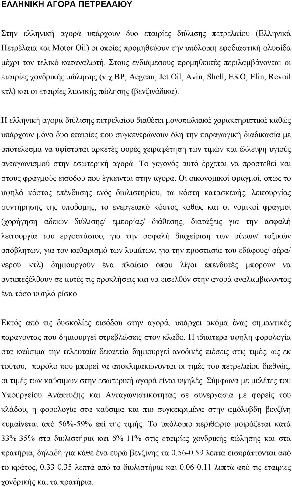 Η ελληνική αγορά διύλισης πετρελαίου διαθέτει μονοπωλιακά χαρακτηριστικά καθώς υπάρχουν μόνο δυο εταιρίες που συγκεντρώνουν όλη την παραγωγική διαδικασία με αποτέλεσμα να υφίσταται αρκετές φορές