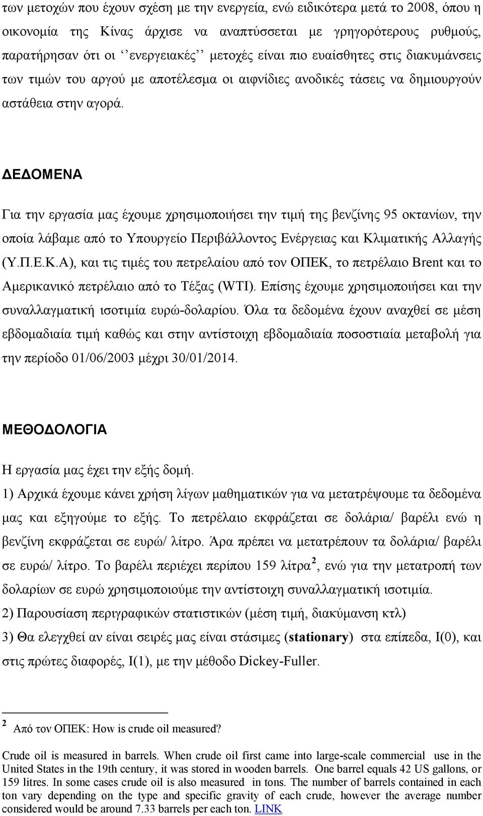 Ε ΟΜΕΝΑ Για την εργασία μας έχουμε χρησιμοποιήσει την τιμή της βενζίνης 95 οκτανίων, την οποία λάβαμε από το Υπουργείο Περιβάλλοντος Ενέργειας και Κλ