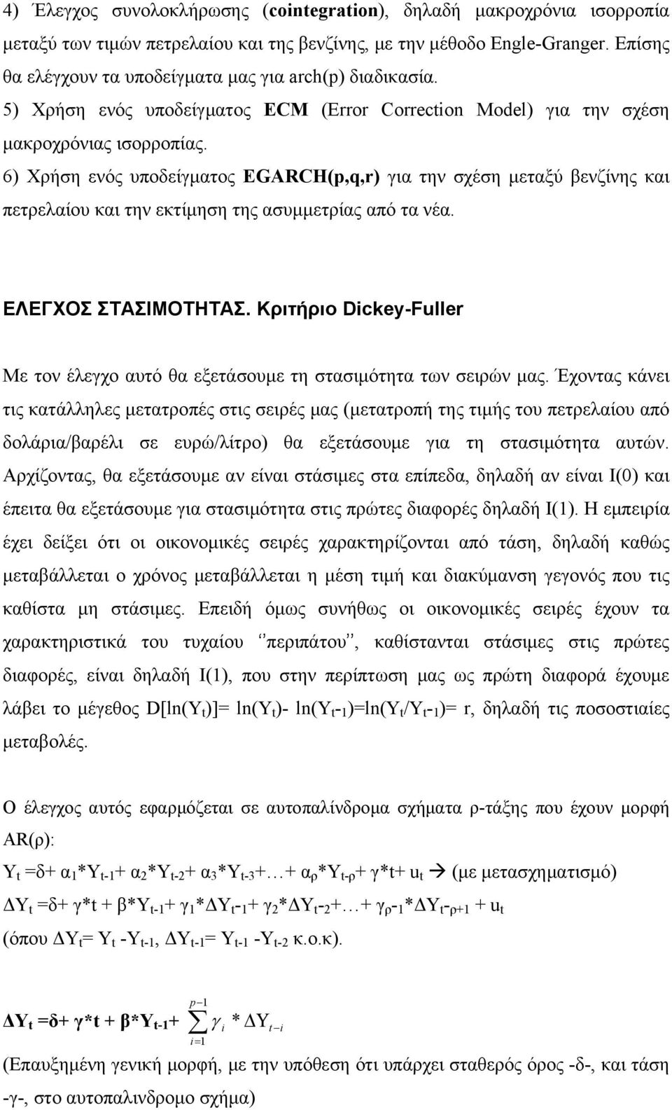 6) Χρήση ενός υποδείγματος EGARCH(p,q,r) για την σχέση μεταξύ βενζίνης και πετρελαίου και την εκτίμηση της ασυμμετρίας από τα νέα. ΕΛΕΓΧΟΣ ΣΤΑΣΙΜΟΤΗΤΑΣ.