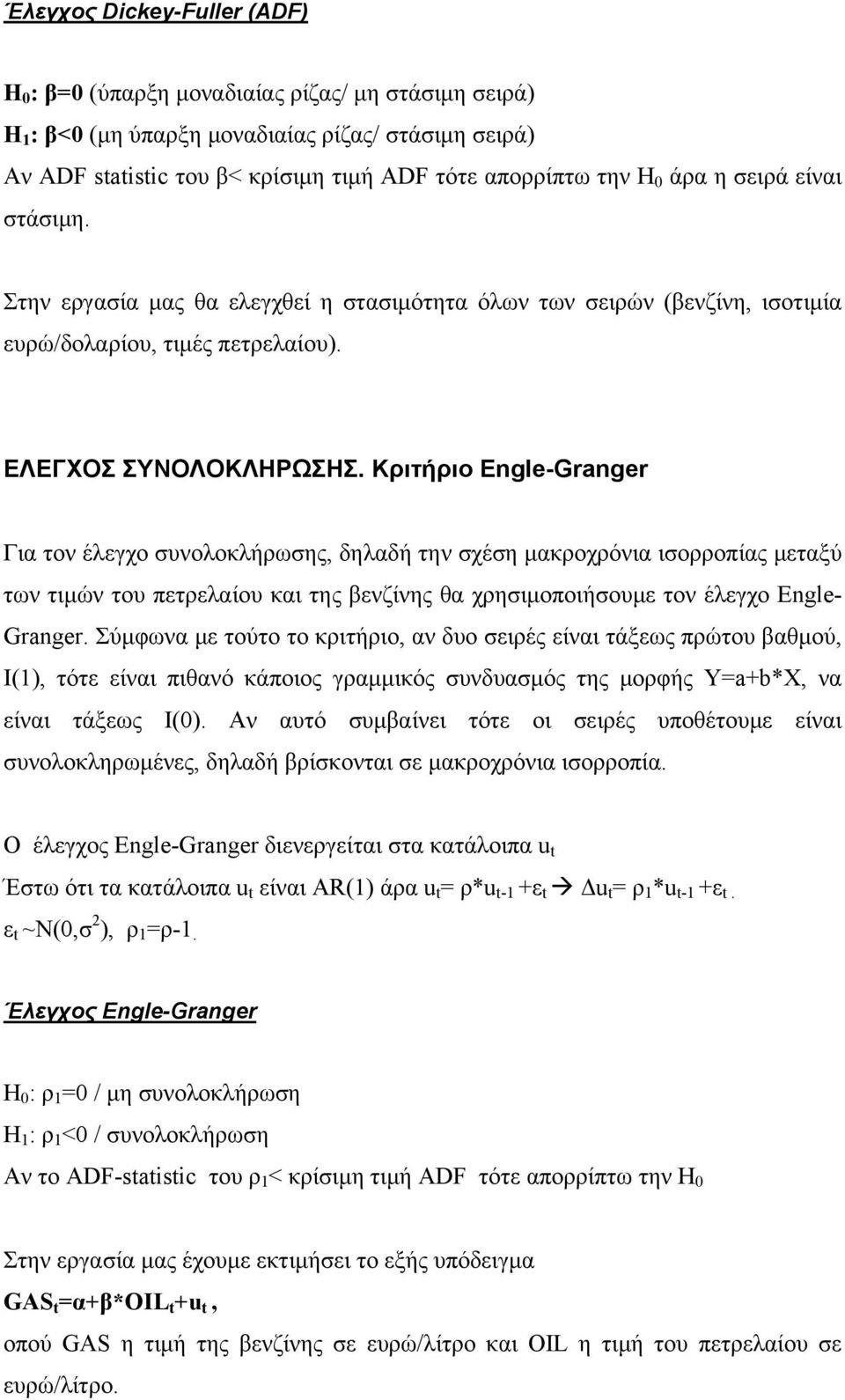 Κριτήριο Engle-Granger Για τον έλεγχο συνολοκλήρωσης, δηλαδή την σχέση μακροχρόνια ισορροπίας μεταξύ των τιμών του πετρελαίου και της βενζίνης θα χρησιμοποιήσουμε τον έλεγχο Engle- Granger.