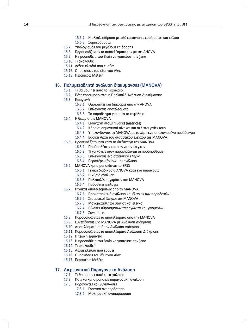 Πολυμεταβλητή ανάλυση διακύμανσης (MANOVA) 16.1. Τι θα μου πει αυτό το κεφάλαιο; 16.2. Πότε χρησιμοποιείται η Πολλαπλή Ανάλυση Διακύμανσης 16.3. Εισαγωγή 16.3.1. Ομοιότητες και διαφορές από την ANOVA 16.