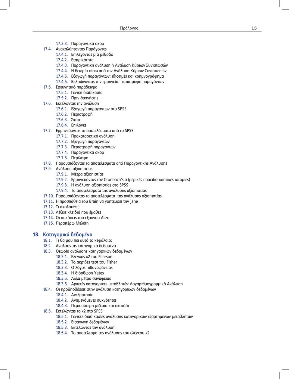 6.1. Εξαγωγή παραγόντων στο SPSS 17.6.2. Περιστροφή 17.6.3. Σκορ 17.6.4. Επιλογές 17.7. Ερμηνεύοντας τα αποτελέσματα από το SPSS 17.7.1. Προκαταρκτική ανάλυση 17.7.2. Εξαγωγή παραγόντων 17.7.3. Περιστροφή παραγόντων 17.