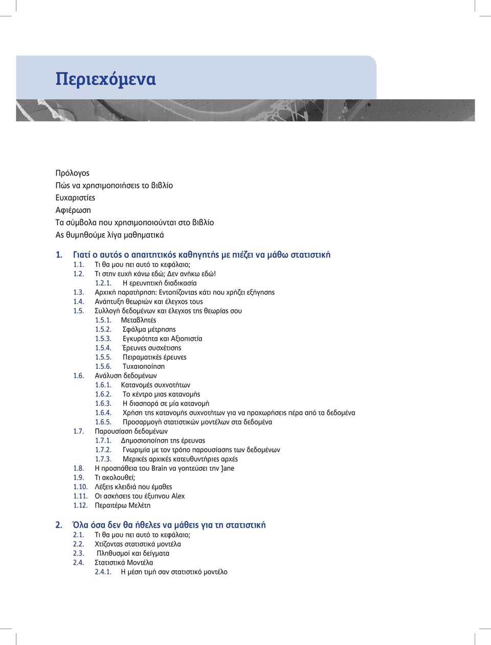 Αρχική παρατήρηση: Εντοπίζοντας κάτι που χρήζει εξήγησης 1.4. Ανάπτυξη θεωριών και έλεγχος τους 1.5. Συλλογή δεδομένων και έλεγχος της θεωρίας σου 1.5.1. Μεταβλητές 1.5.2. Σφάλμα μέτρησης 1.5.3.