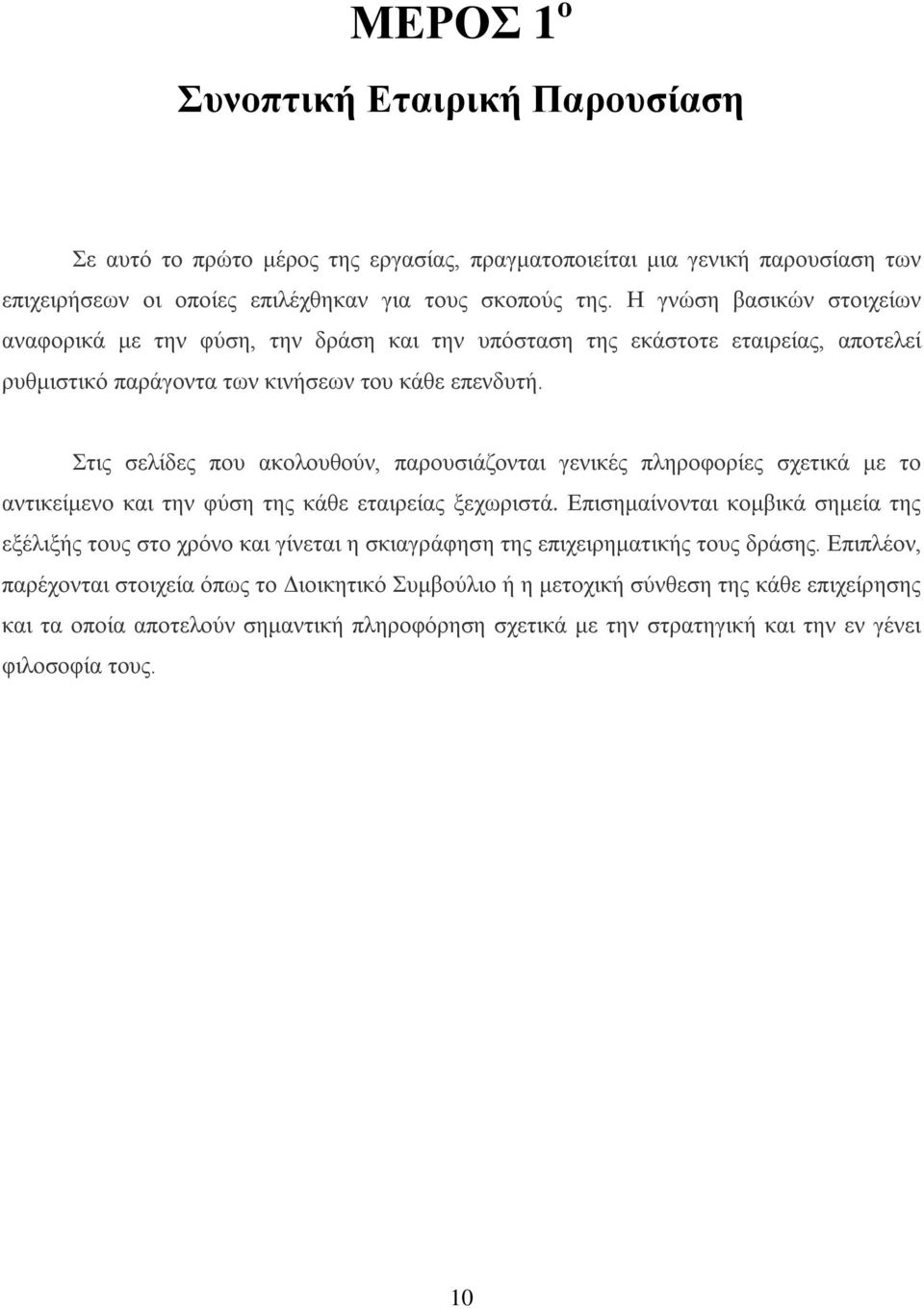 Στις σελίδες που ακολουθούν, παρουσιάζονται γενικές πληροφορίες σχετικά με το αντικείμενο και την φύση της κάθε εταιρείας ξεχωριστά.