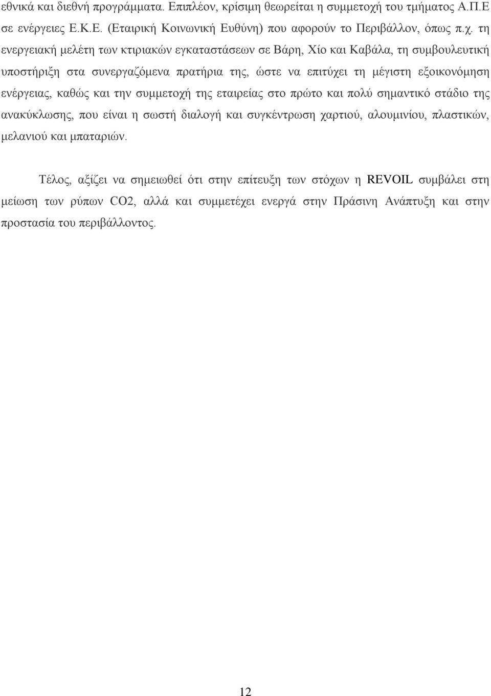 τη ενεργειακή μελέτη των κτιριακών εγκαταστάσεων σε Βάρη, Χίο και Καβάλα, τη συμβουλευτική υποστήριξη στα συνεργαζόμενα πρατήρια της, ώστε να επιτύχει τη μέγιστη εξοικονόμηση