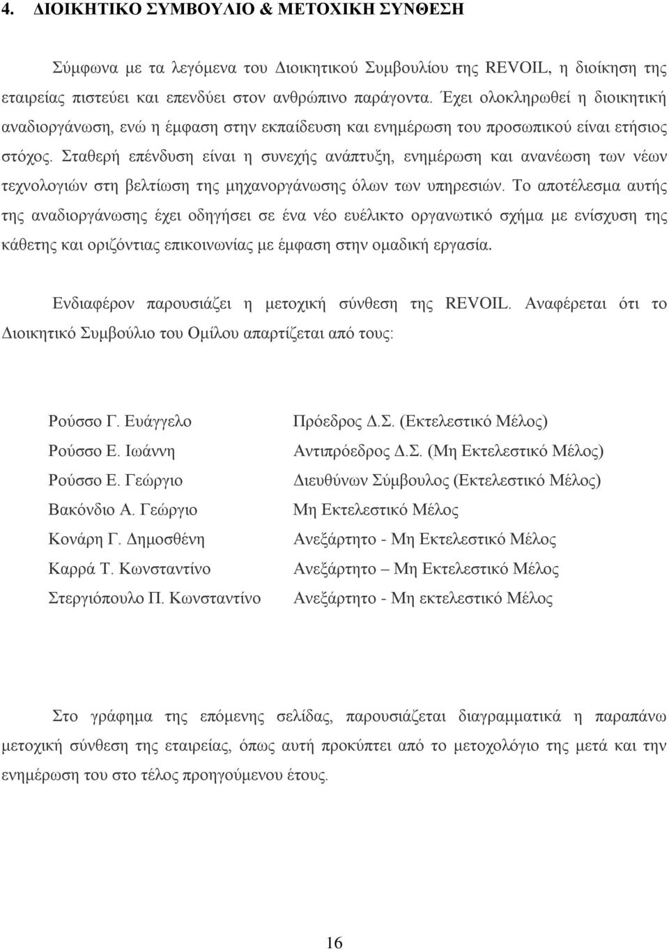 Σταθερή επένδυση είναι η συνεχής ανάπτυξη, ενημέρωση και ανανέωση των νέων τεχνολογιών στη βελτίωση της μηχανοργάνωσης όλων των υπηρεσιών.