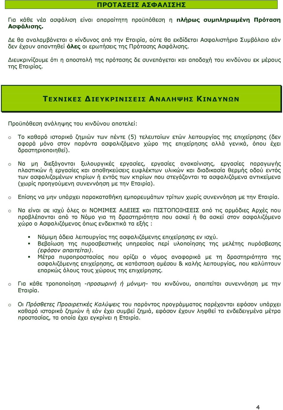 ιευκρινίζουµε ότι η αποστολή της πρότασης δε συνεπάγεται και αποδοχή του κινδύνου εκ µέρους της Εταιρίας.