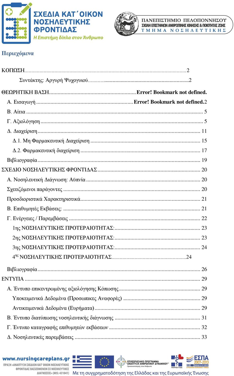 .. 20 Προσδιοριστικά Χαρακτηριστικά... 21 Β. Επιθυμητές Εκβάσεις:... 21 Γ. Ενέργειες / Παρεμβάσεις... 22 1ης ΝΟΣΗΛΕΥΤΙΚΗΣ ΠΡΟΤΕΡΑΙΟΤΗΤΑΣ:... 23 2ης ΝΟΣΗΛΕΥΤΙΚΗΣ ΠΡΟΤΕΡΑΙΟΤΗΤΑΣ:.