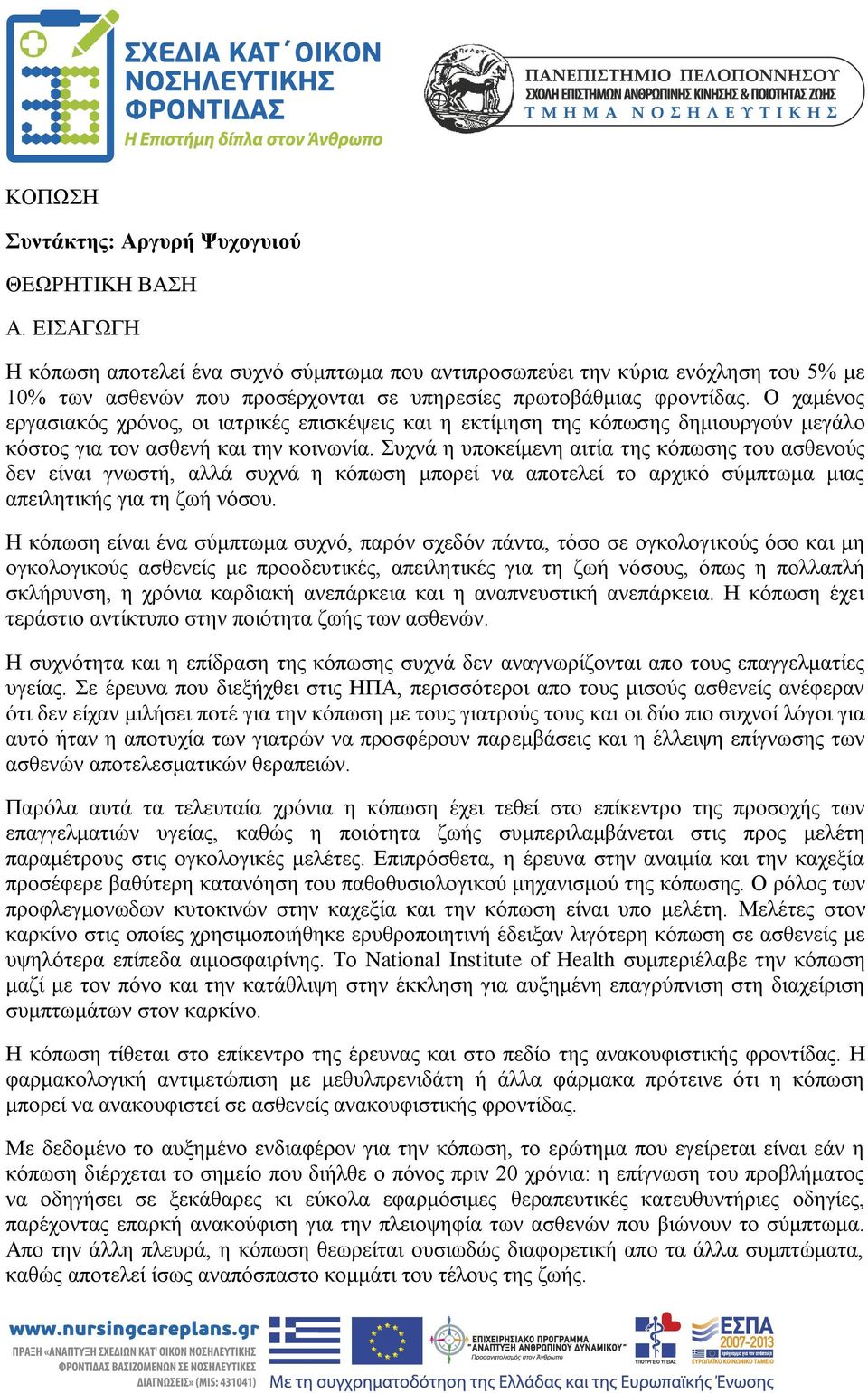 Ο χαμένος εργασιακός χρόνος, οι ιατρικές επισκέψεις και η εκτίμηση της κόπωσης δημιουργούν μεγάλο κόστος για τον ασθενή και την κοινωνία.