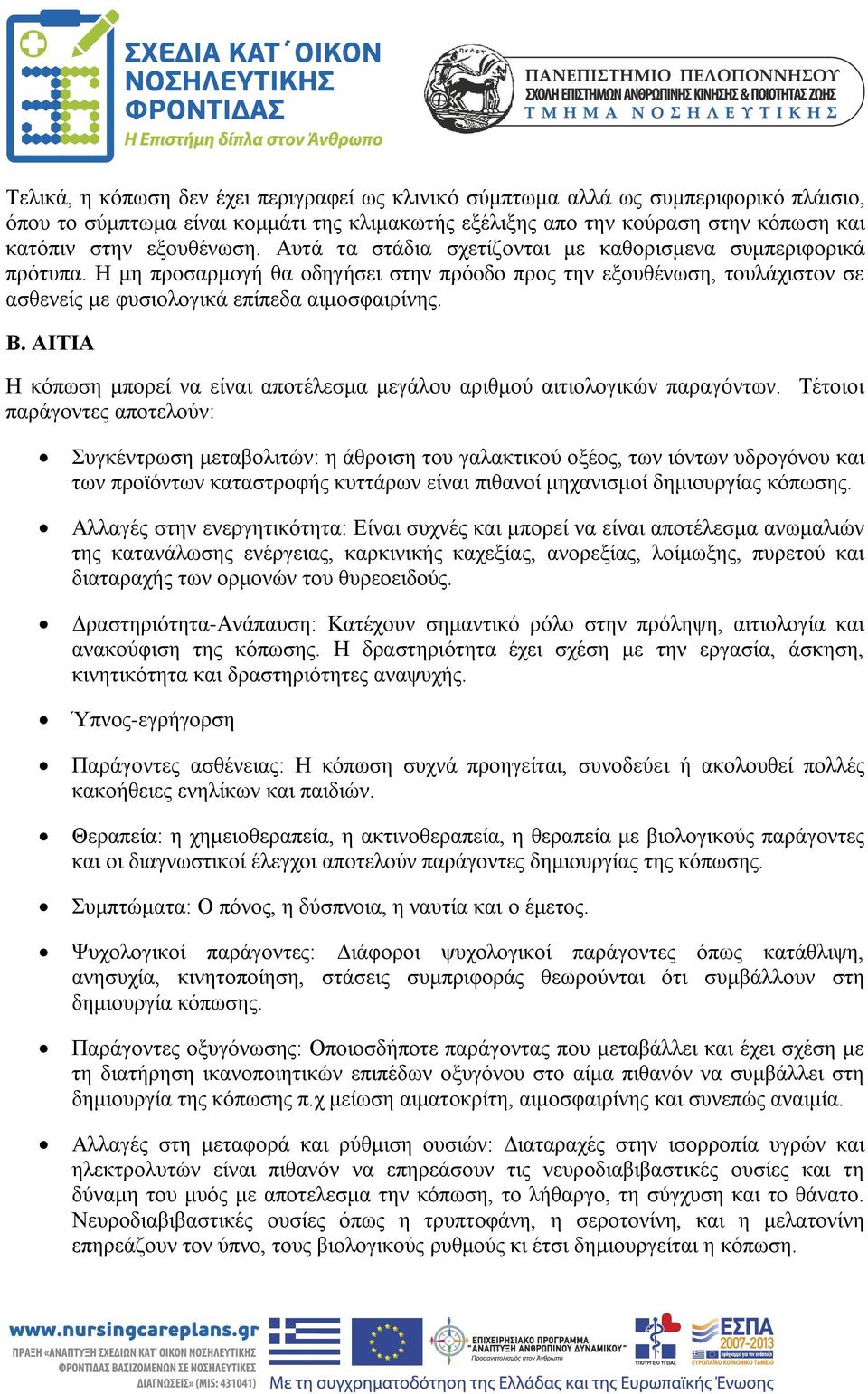 ΑΙΤΙΑ Η κόπωση μπορεί να είναι αποτέλεσμα μεγάλου αριθμού αιτιολογικών παραγόντων.