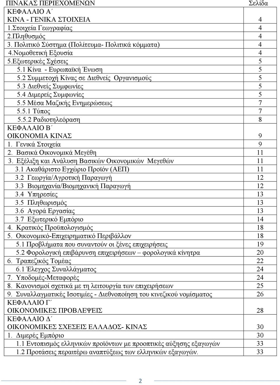 Γενικά Στοιχεία 9 2. Βασικά Οικονομικά Μεγέθη 11 3. Εξέλιξη και Ανάλυση Βασικών Οικονομικών Μεγεθών 11 3.1 Ακαθάριστο Εγχώριο Προϊόν (ΑΕΠ) 11 3.2 Γεωργία/Αγροτική Παραγωγή 12 3.