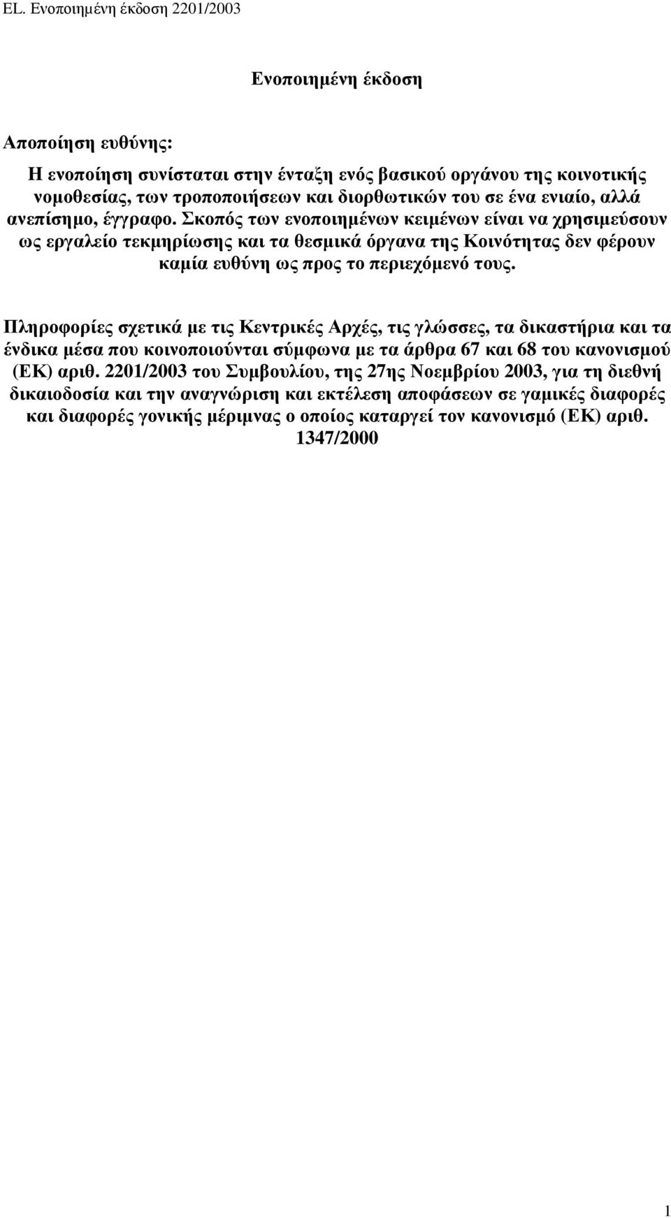 Πληροφορίες σχετικά µε τις Κεντρικές Αρχές, τις γλώσσες, τα δικαστήρια και τα ένδικα µέσα που κοινοποιούνται σύµφωνα µε τα άρθρα 67 και 68 του κανονισµού (ΕΚ) αριθ.