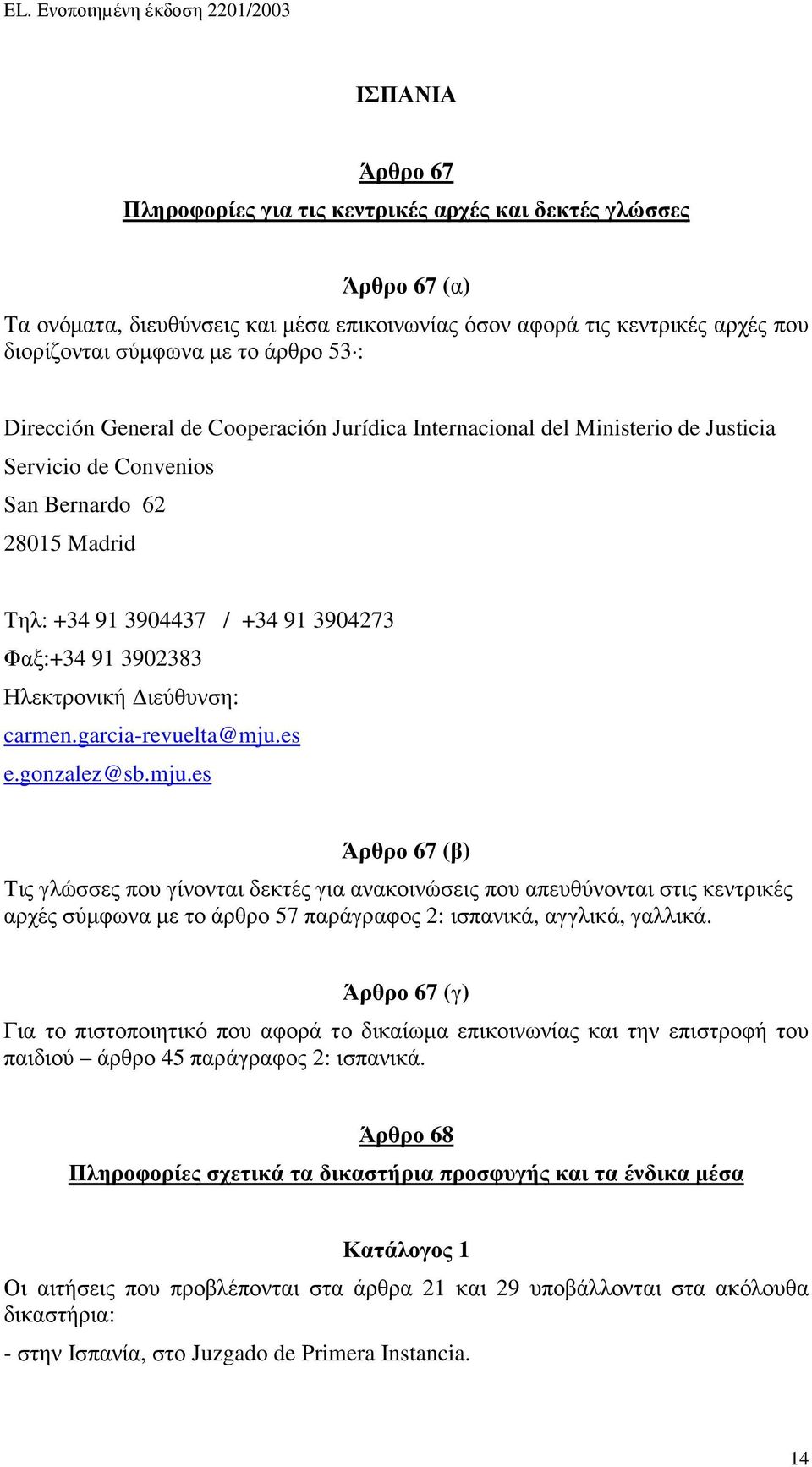 Ηλεκτρονική ιεύθυνση: carmen.garcia-revuelta@mju.