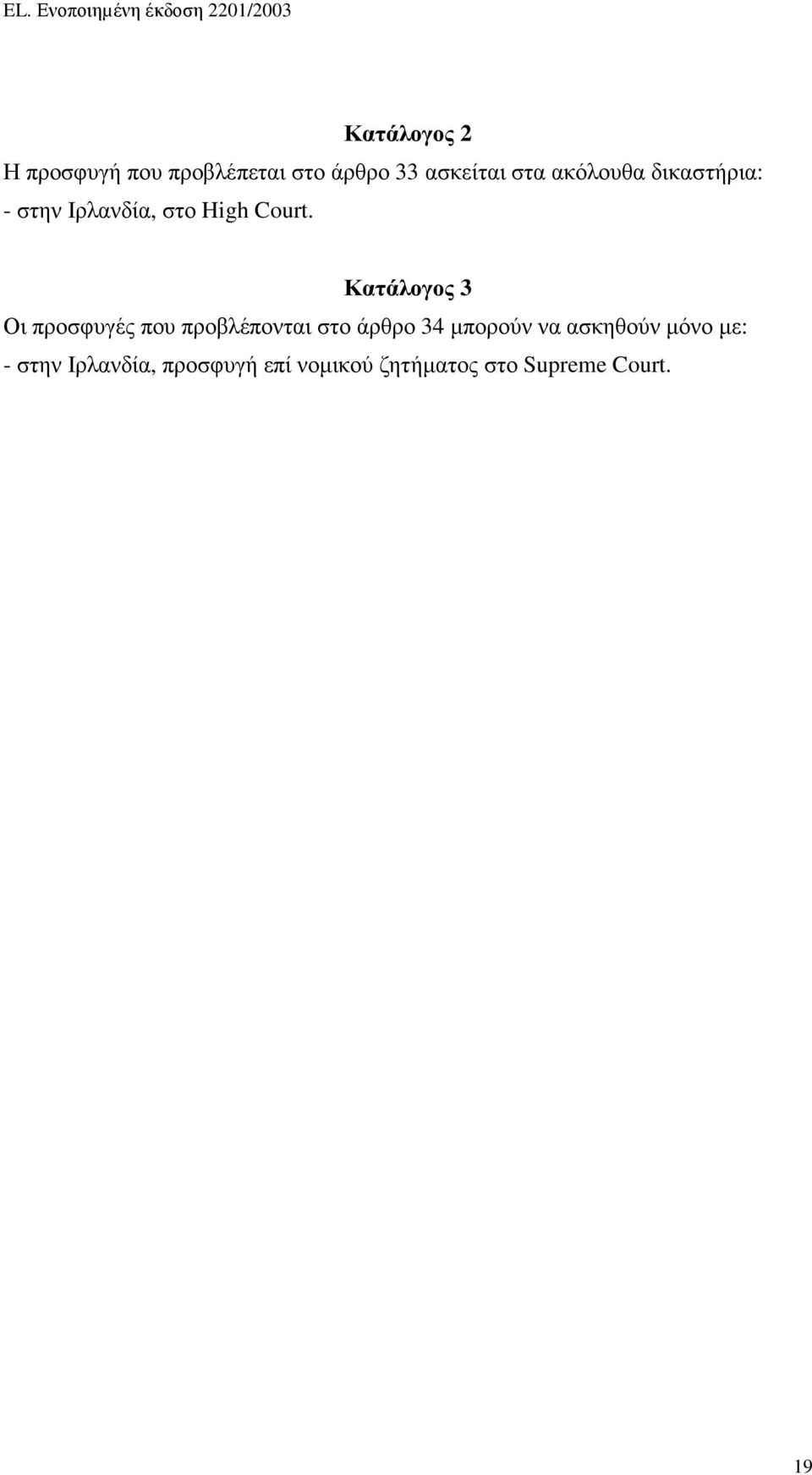 Κατάλογος 3 Οι προσφυγές που προβλέπονται στο άρθρο 34 µπορούν να