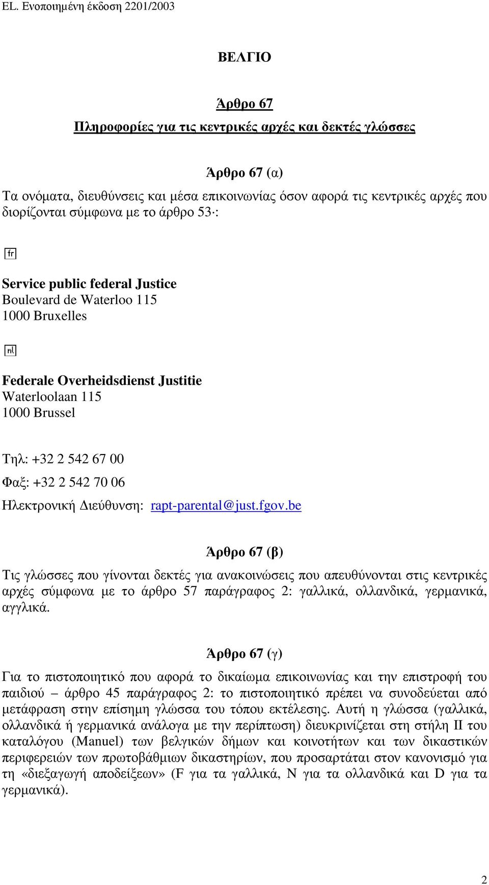 ιεύθυνση: rapt-parental@just.fgov.