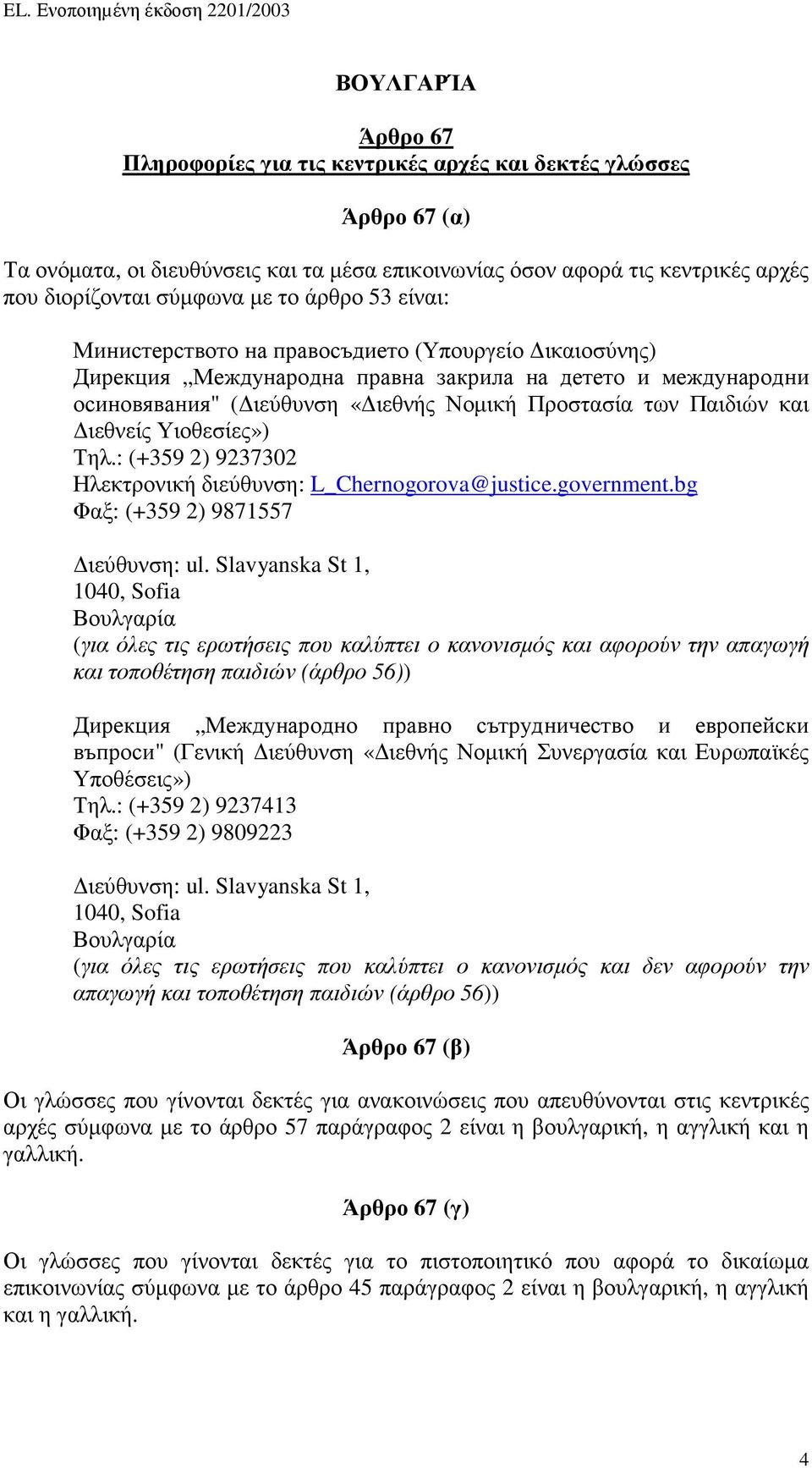 ιεθνείς Υιοθεσίες») Τηλ.: (+359 2) 9237302 Ηλεκτρονική διεύθυνση: L_Chernogorova@justice.government.bg Φαξ: (+359 2) 9871557 ιεύθυνση: ul.