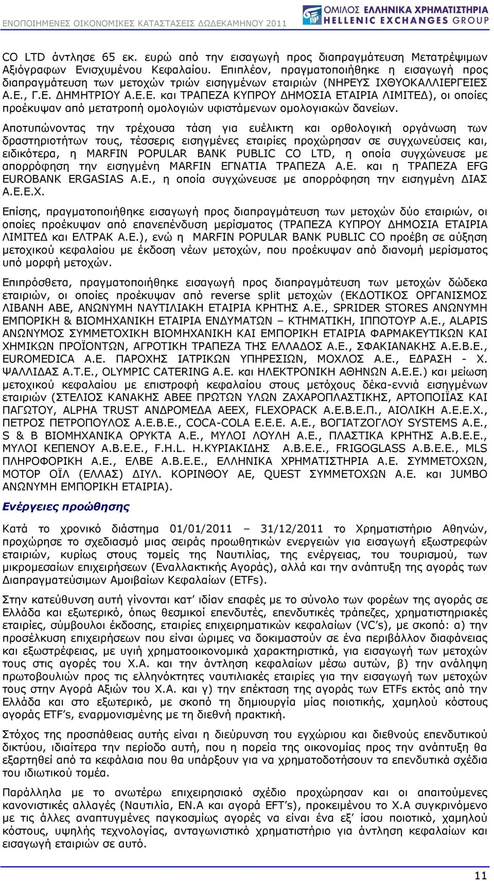 Αποτυπώνοντας την τρέχουσα τάση για ευέλικτη και ορθολογική οργάνωση των δραστηριοτήτων τους, τέσσερις εισηγμένες εταιρίες προχώρησαν σε συγχωνεύσεις και, ειδικότερα, η MARFIN POPULAR BANK PUBLIC CO