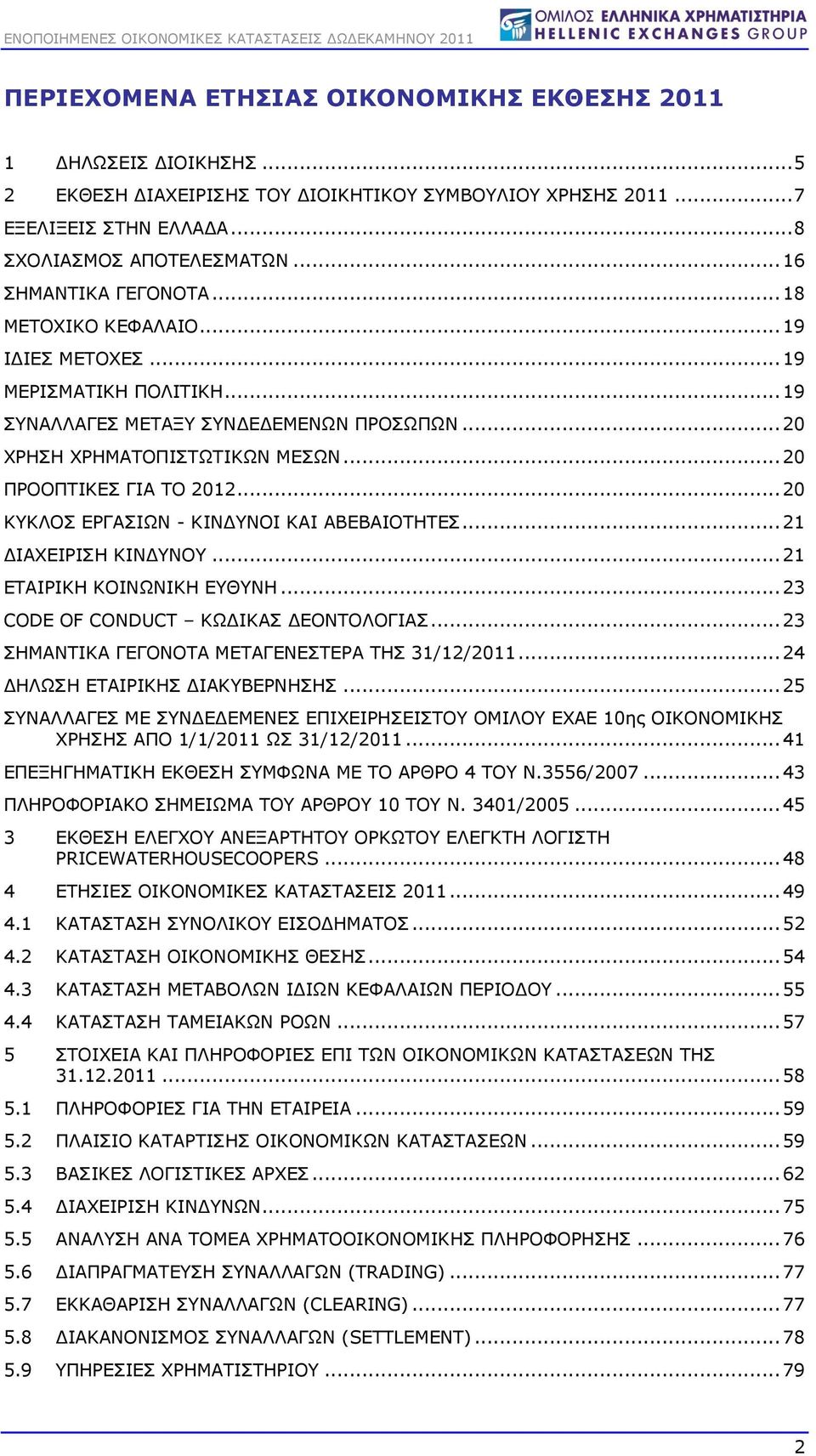 .. 20 ΠΡΟΟΠΤΙΚΕΣ ΓΙΑ ΤΟ 2012... 20 ΚΥΚΛΟΣ ΕΡΓΑΣΙΩΝ - ΚΙΝΔΥΝΟΙ ΚΑΙ ΑΒΕΒΑΙΟΤΗΤΕΣ... 21 ΔΙΑΧΕΙΡΙΣΗ ΚΙΝΔΥΝΟΥ... 21 ΕΤΑΙΡΙΚΗ ΚΟΙΝΩΝΙΚΗ ΕΥΘΥΝΗ... 23 CODE OF CONDUCT ΚΩΔΙΚΑΣ ΔΕΟΝΤΟΛΟΓΙΑΣ.