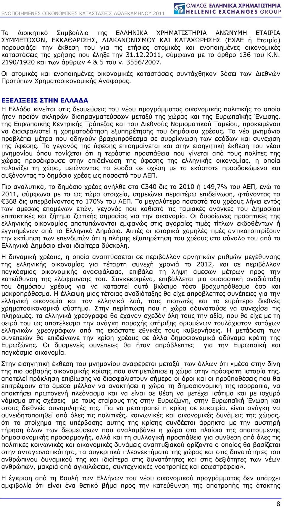 Οι ατομικές και ενοποιημένες οικονομικές καταστάσεις συντάχθηκαν βάσει των Διεθνών Προτύπων Χρηματοοικονομικής Αναφοράς.