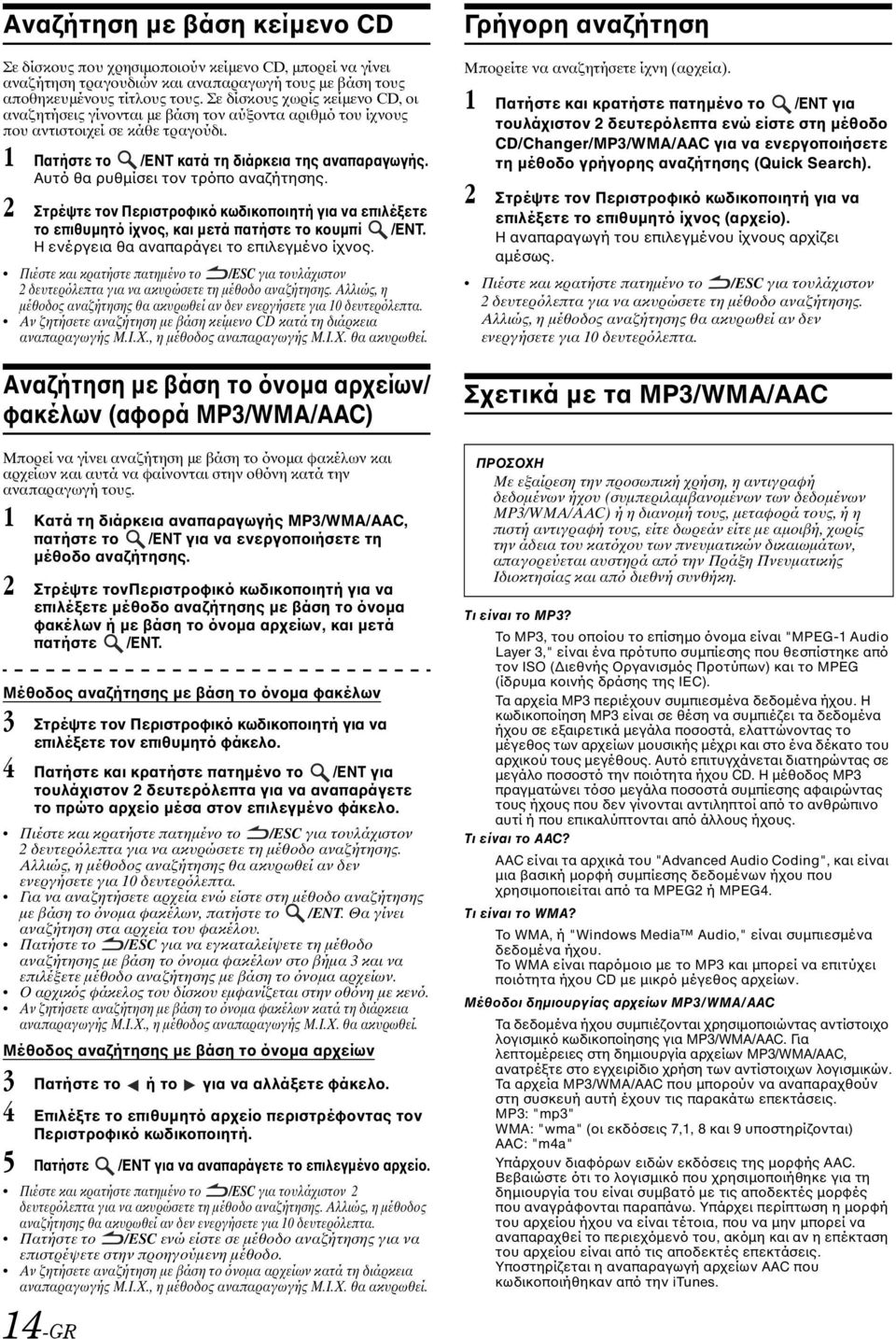 Αυτό θα ρυθµίσει τον τρόπο αναζήτησης. 2 Στρέψτε τον Περιστροφικό κωδικοποιητή για να επιλέξετε το επιθυµητό ίχνος, και µετά πατήστε το κουµπί /ENT. Η ενέργεια θα αναπαράγει το επιλεγµένο ίχνος.