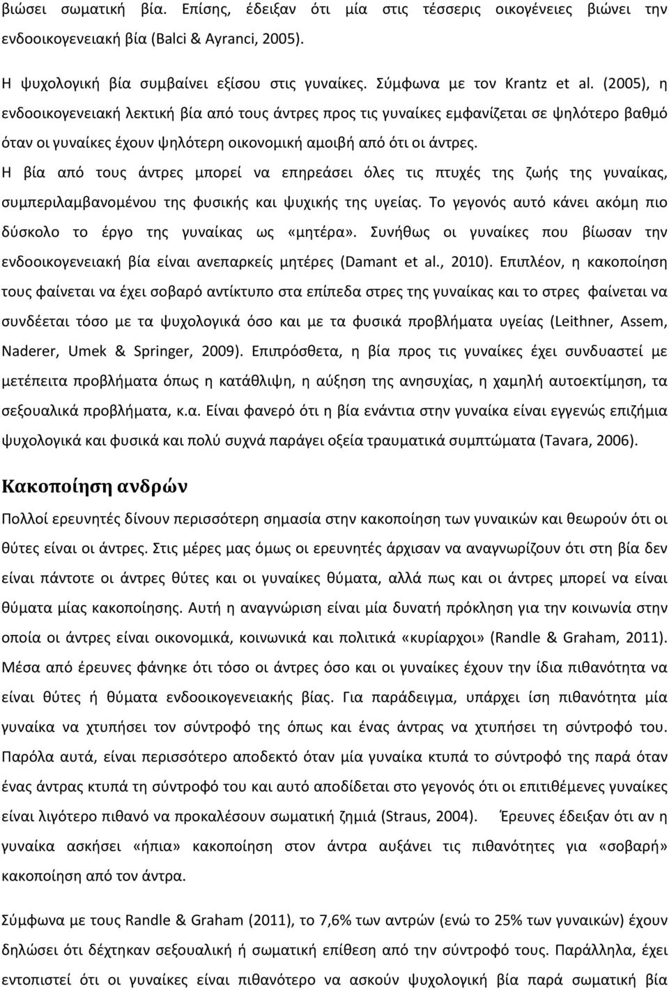 Η βία από τους άντρες μπορεί να επηρεάσει όλες τις πτυχές της ζωής της γυναίκας, συμπεριλαμβανομένου της φυσικής και ψυχικής της υγείας.