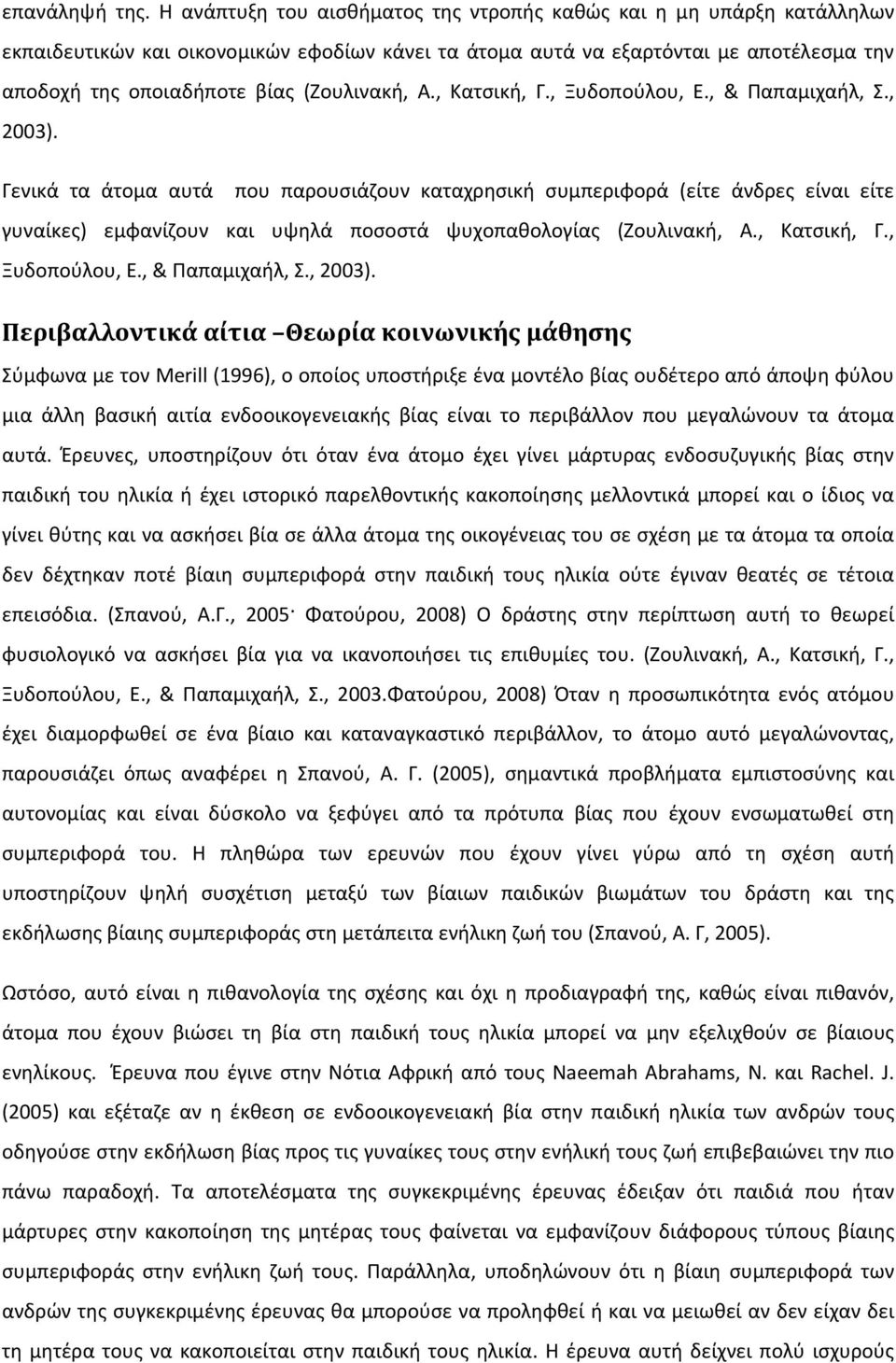 (Ζουλινακή, Α., Κατσική, Γ., Ξυδοπούλου, Ε., & Παπαμιχαήλ, Σ., 2003).