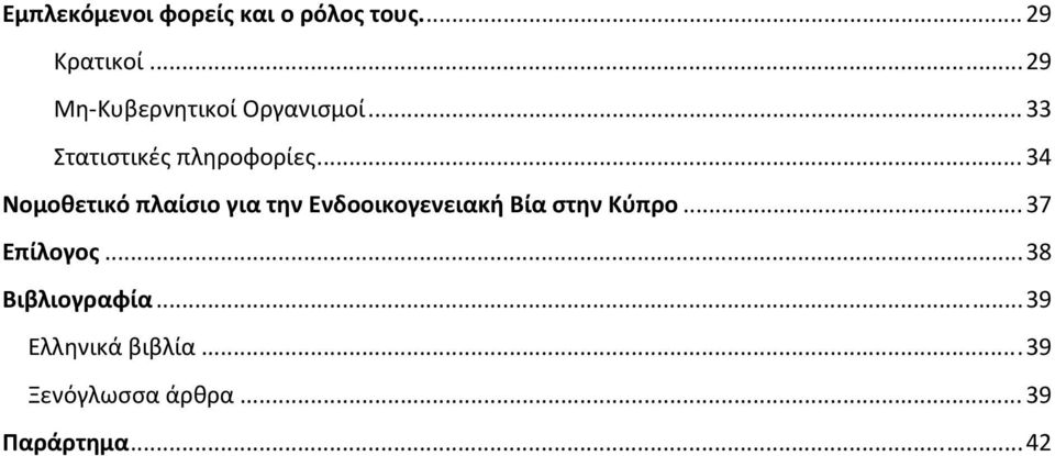 .. 34 Νομοθετικό πλαίσιο για την Ενδοοικογενειακή Βία στην Κύπρο.