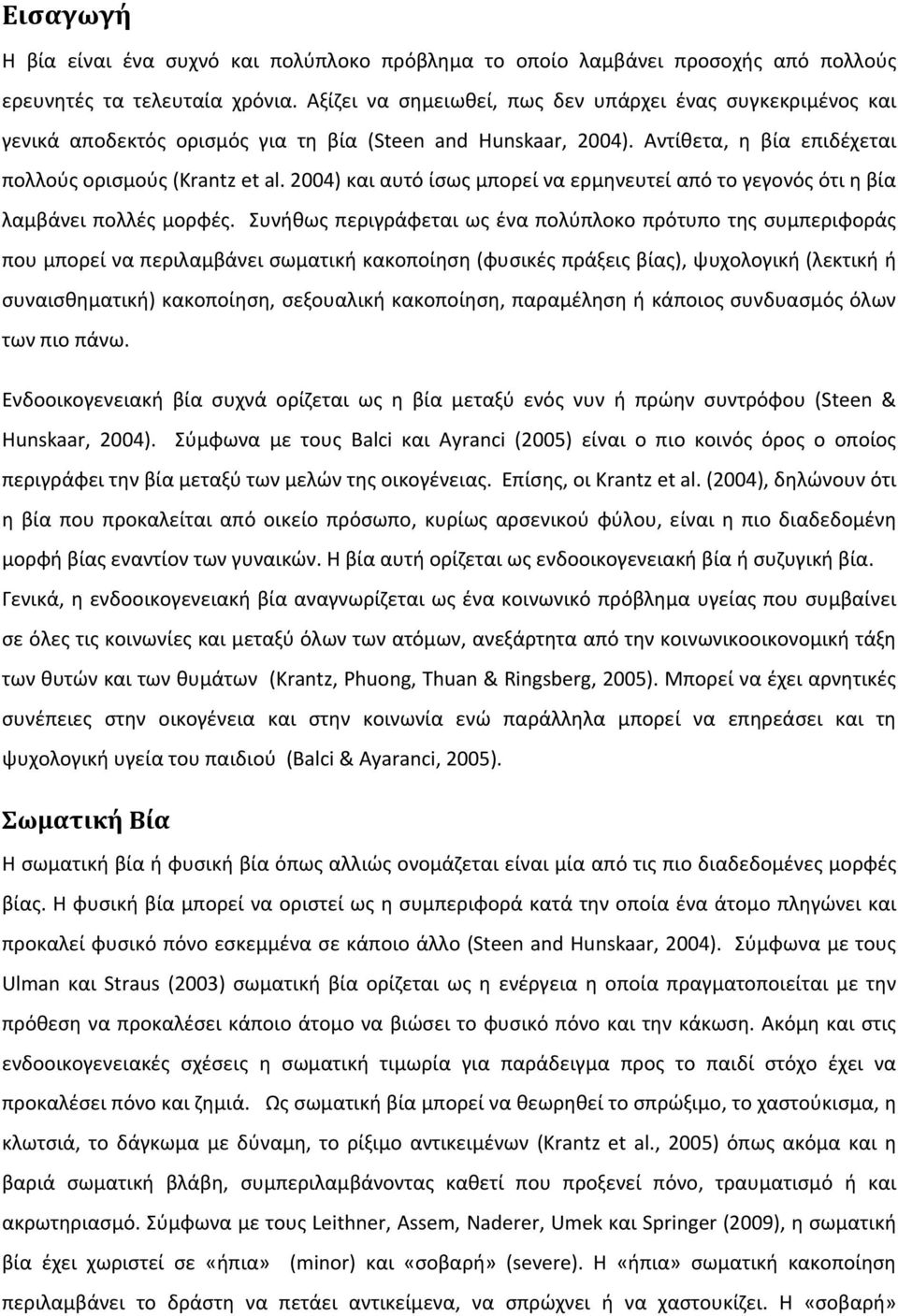 2004) και αυτό ίσως μπορεί να ερμηνευτεί από το γεγονός ότι η βία λαμβάνει πολλές μορφές.