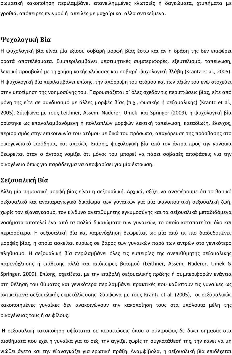 Συμπεριλαμβάνει υποτιμητικές συμπεριφορές, εξευτελισμό, ταπείνωση, λεκτική προσβολή με τη χρήση κακής γλώσσας και σοβαρή ψυχολογική βλάβη (Krantz et al., 2005).