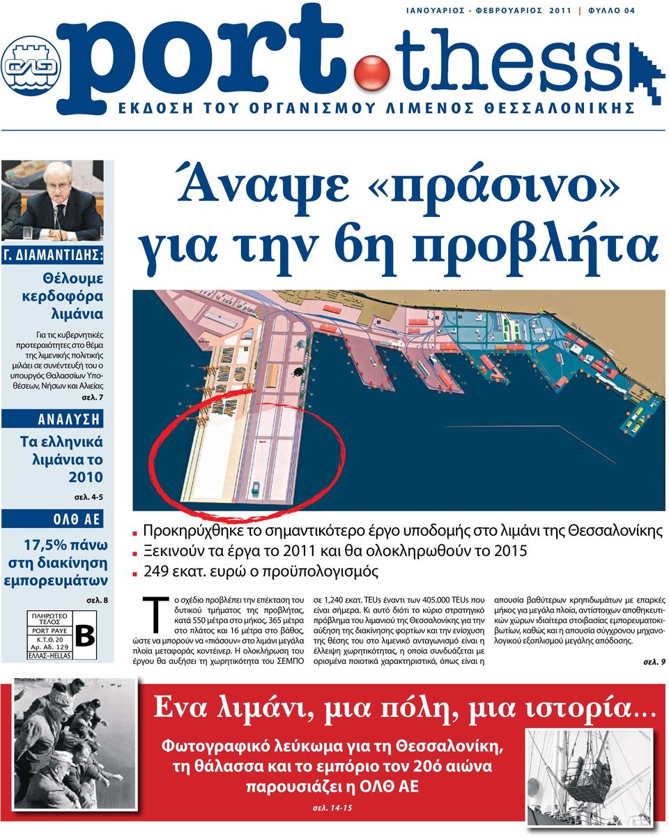Υποθέσεων, Νήσων και Αλιείας σελ. 7 ΑΝΑΛΥΣΗ Τα ελληνικά λιμάνια το 2010 σελ. 4-5 ΟΛΘ ΑΕ 17,5% πάνω στη διακίνηση εμπορευμάτων σελ.