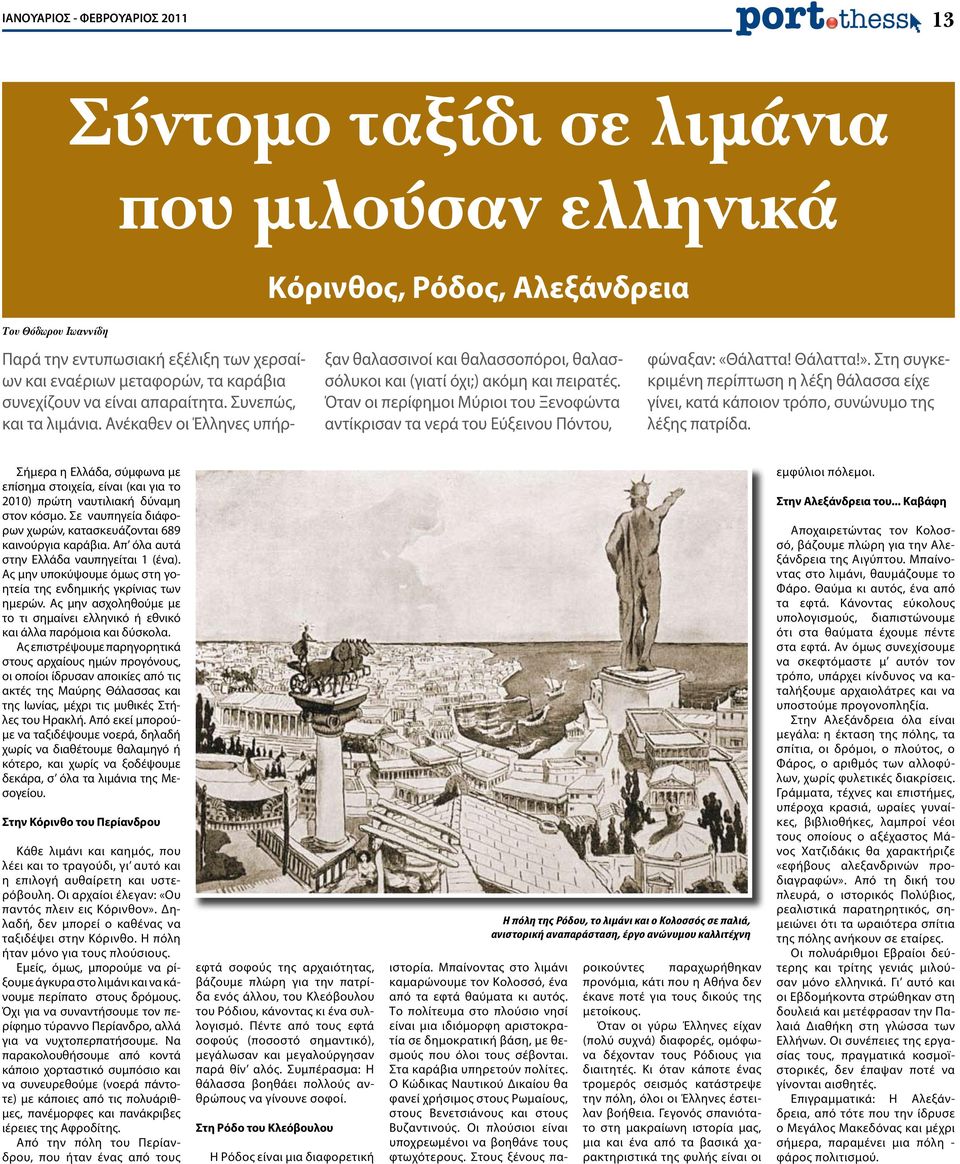 Όταν οι περίφημοι Μύριοι του Ξενοφώντα αντίκρισαν τα νερά του Εύξεινου Πόντου, φώναξαν: «Θάλαττα! Θάλαττα!».