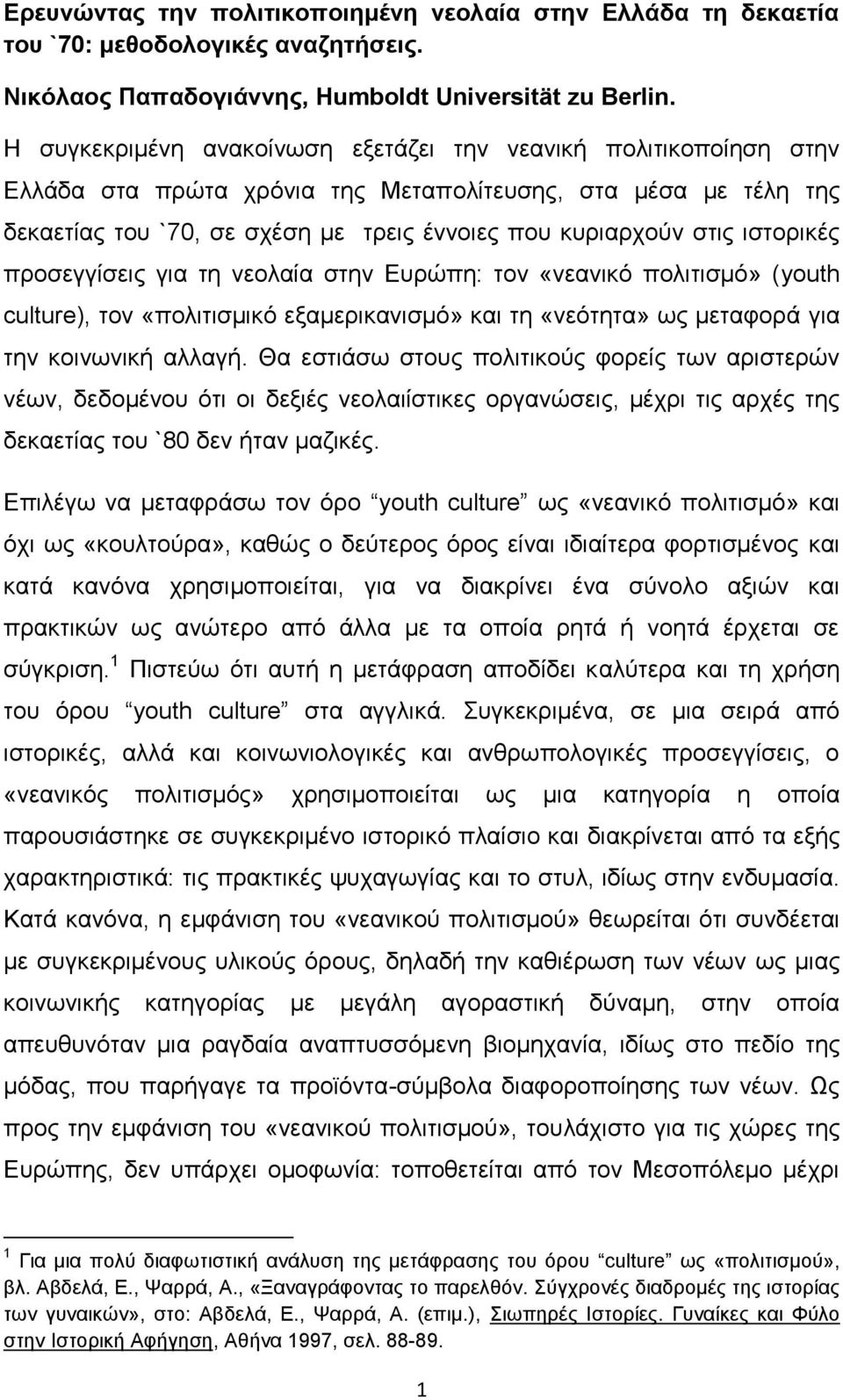 ιστορικές προσεγγίσεις για τη νεολαία στην Ευρώπη: τον «νεανικό πολιτισμό» (youth culture), τον «πολιτισμικό εξαμερικανισμό» και τη «νεότητα» ως μεταφορά για την κοινωνική αλλαγή.