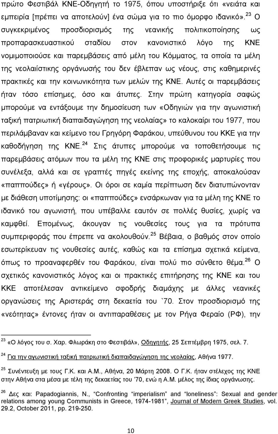 νεολαιίστικης οργάνωσής του δεν έβλεπαν ως νέους, στις καθημερινές πρακτικές και την κοινωνικότητα των μελών της ΚΝΕ. Αυτές οι παρεμβάσεις ήταν τόσο επίσημες, όσο και άτυπες.