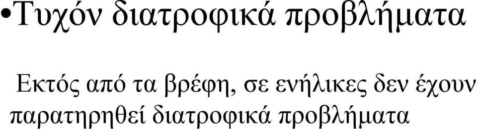 βρέφη, σε ενήλικες δεν