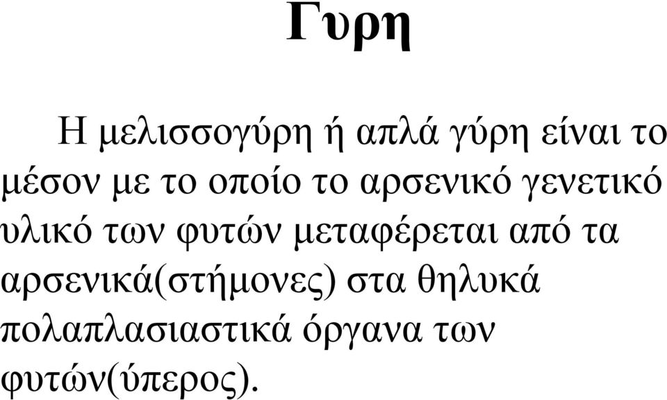 φυτών μεταφέρεται από τα αρσενικά(στήμονες)