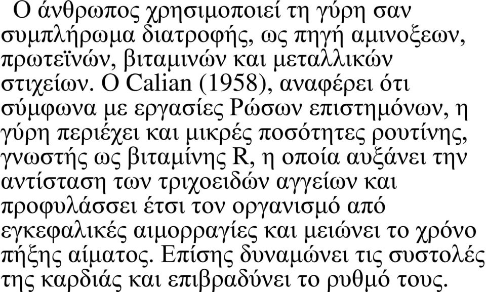 γνωστής ως βιταμίνης R, η οποία αυξάνει την αντίσταση των τριχοειδών αγγείων και προφυλάσσει έτσι τον οργανισμό από