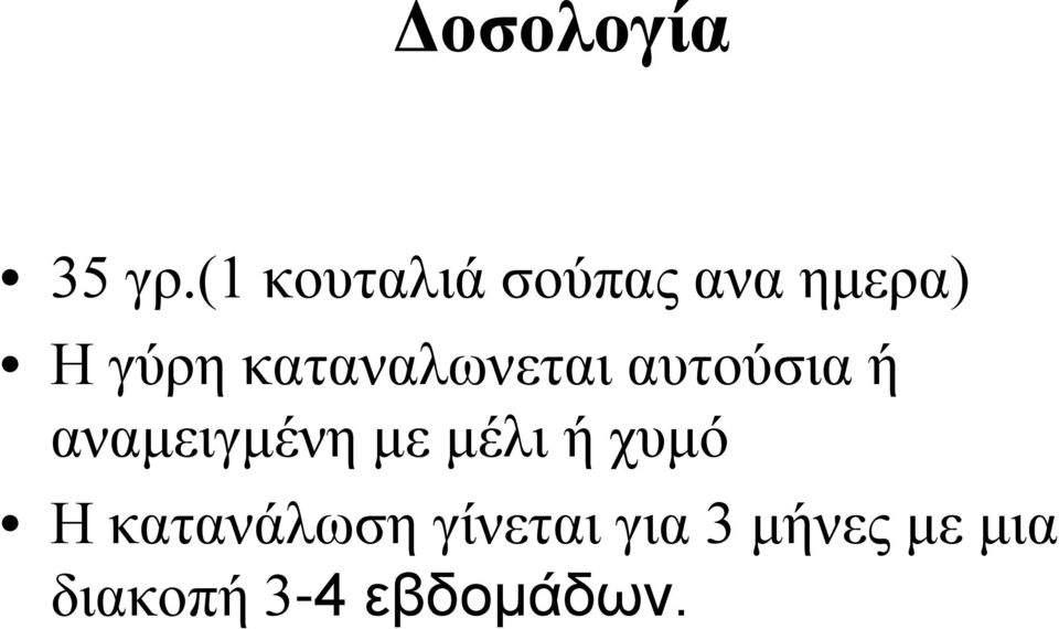 καταναλωνεται αυτούσια ή αναμειγμένη με