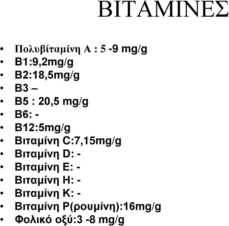 Βιταμίνη D: - Βιταμίνη Ε: - Βιταμίνη Η: - Βιταμίνη Κ: