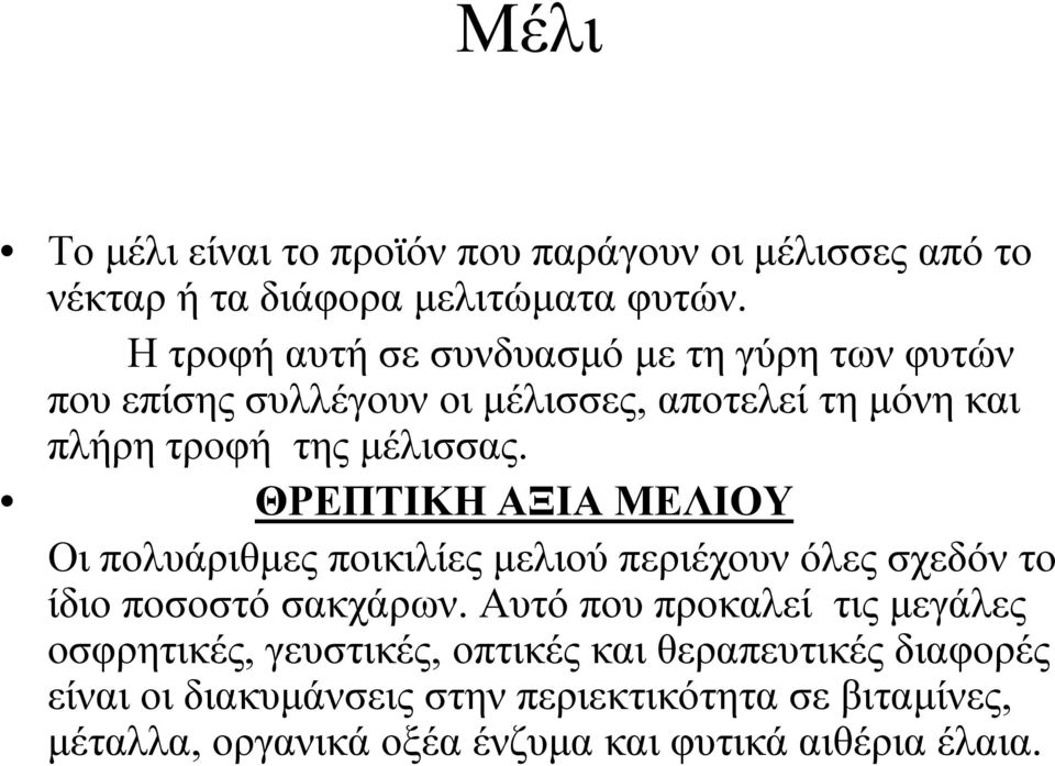 ΘΡΕΠΤΙΚΗ ΑΞΙΑ ΜΕΛΙΟΥ Οι πολυάριθμες ποικιλίες μελιού περιέχουν όλες σχεδόν το ίδιο ποσοστό σακχάρων.