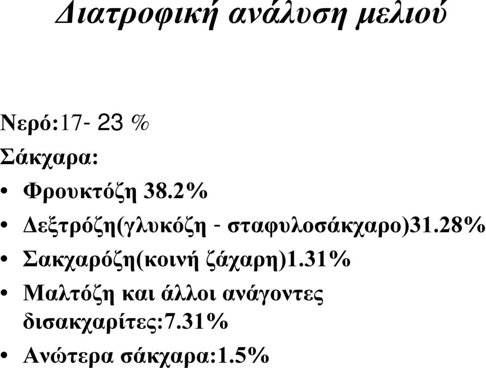 2% Δεξτρόζη(γλυκόζη - σταφυλοσάκχαρο)31.