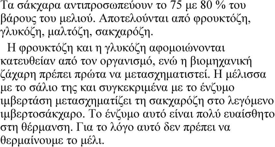 Η φρουκτόζη και η γλυκόζη αφομοιώνονται κατευθείαν από τον οργανισμό, ενώ η βιομηχανική ζάχαρη πρέπει πρώτα να