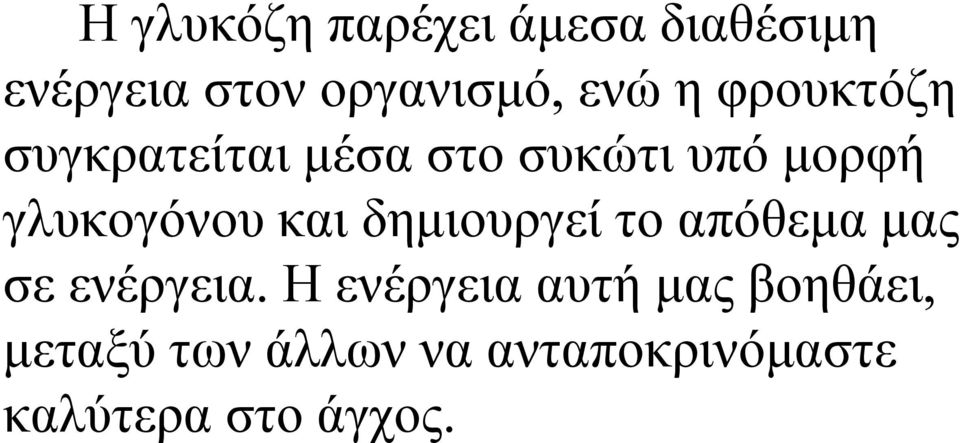 και δημιουργεί το απόθεμα μας σε ενέργεια.