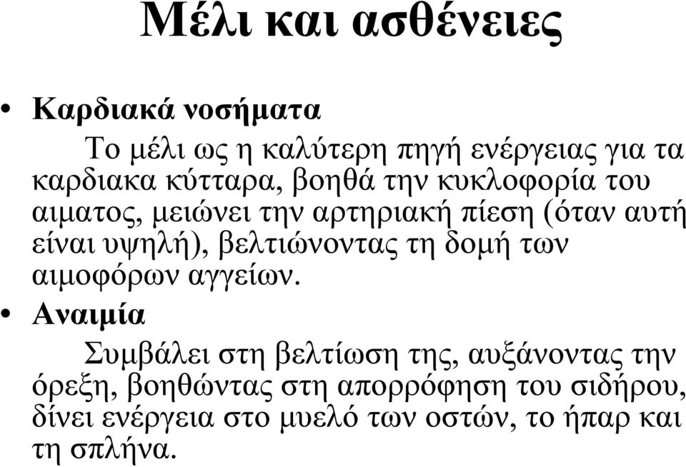 βελτιώνοντας τη δομή των αιμοφόρων αγγείων.